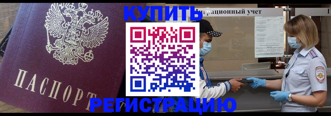 прописка штамп в Лабытнанги